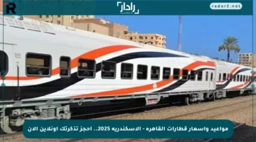 مواعيد وأسعار قطارات القاهرة – الإسكندرية 2025.. احجز تذكرتك أونلاين الآن